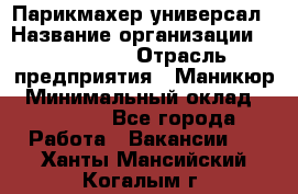 Парикмахер-универсал › Название организации ­ EStrella › Отрасль предприятия ­ Маникюр › Минимальный оклад ­ 20 000 - Все города Работа » Вакансии   . Ханты-Мансийский,Когалым г.